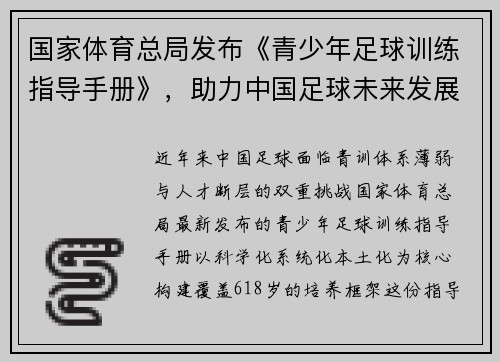 国家体育总局发布《青少年足球训练指导手册》，助力中国足球未来发展