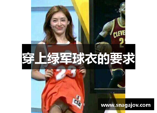 穿上绿军球衣的要求