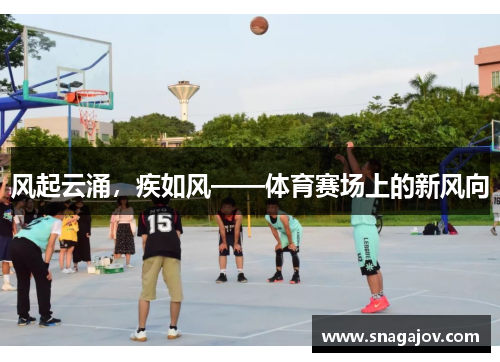 风起云涌，疾如风——体育赛场上的新风向