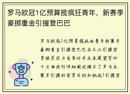 罗马欧冠1亿预算揽疯狂青年，新赛季豪掷重金引援登巴巴