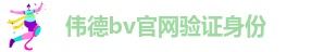 伟德bv官网验证身份